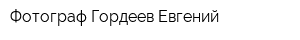 Фотограф Гордеев Евгений
