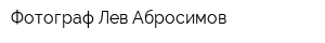 Фотограф Лев Абросимов