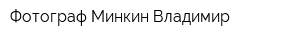 Фотограф Минкин Владимир