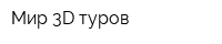 Мир 3D туров