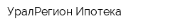 УралРегион Ипотека
