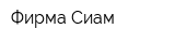 Фирма Сиам