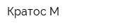Кратос-М