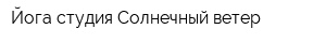 Йога-студия Солнечный ветер