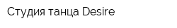 Студия танца Desire