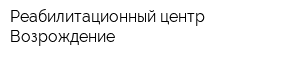 Реабилитационный центр Возрождение