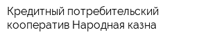 Кредитный потребительский кооператив Народная казна