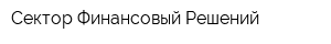 Сектор Финансовый Решений