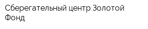 Сберегательный центр Золотой Фонд
