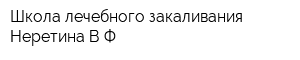 Школа лечебного закаливания Неретина ВФ
