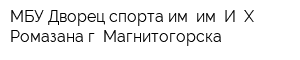 МБУ Дворец спорта им им И Х Ромазана г Магнитогорска