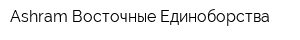 Ashram-Восточные Единоборства