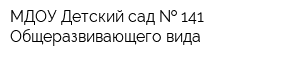 МДОУ Детский сад   141 Общеразвивающего вида