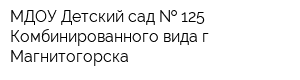 МДОУ Детский сад   125 Комбинированного вида г Магнитогорска