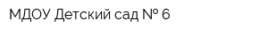 МДОУ Детский сад   6