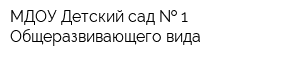 МДОУ Детский сад   1 Общеразвивающего вида