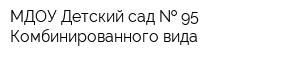 МДОУ Детский сад   95 Комбинированного вида