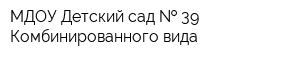 МДОУ Детский сад   39 Комбинированного вида