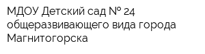 МДОУ Детский сад   24 общеразвивающего вида города Магнитогорска