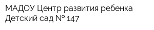 МАДОУ Центр развития ребенка Детский сад   147