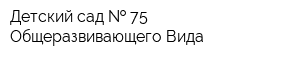 Детский сад   75 Общеразвивающего Вида