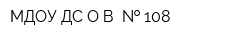 МДОУ ДС ОВ   108
