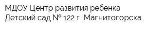 МДОУ Центр развития ребенка Детский сад   122 г Магнитогорска