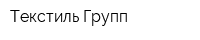 Текстиль Групп