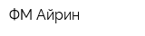 ФМ Айрин