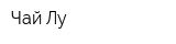Чай Лу