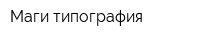Маги типография
