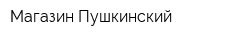 Магазин Пушкинский
