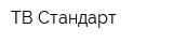 ТВ Стандарт