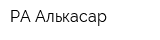 РА Алькасар