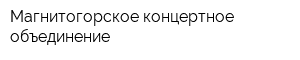 Магнитогорское концертное объединение