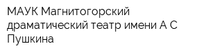 МАУК Магнитогорский драматический театр имени АС Пушкина