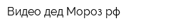 Видео-дед Морозрф