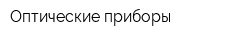 Оптические приборы