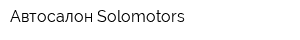 Автосалон Solomotors