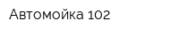 Автомойка 102