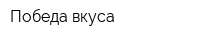 Победа вкуса