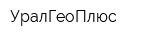 УралГеоПлюс