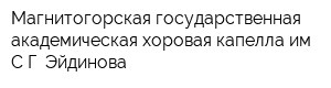 Магнитогорская государственная академическая хоровая капелла им СГ Эйдинова