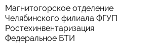 Магнитогорское отделение Челябинского филиала ФГУП Ростехинвентаризация - Федеральное БТИ