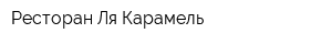 Ресторан Ля Карамель