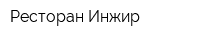 Ресторан Инжир