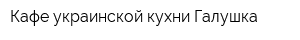Кафе украинской кухни Галушка
