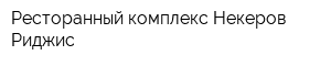 Ресторанный комплекс Некеров Риджис