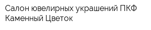 Салон ювелирных украшений ПКФ Каменный Цветок