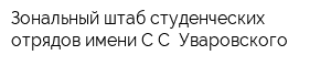Зональный штаб студенческих отрядов имени СС Уваровского